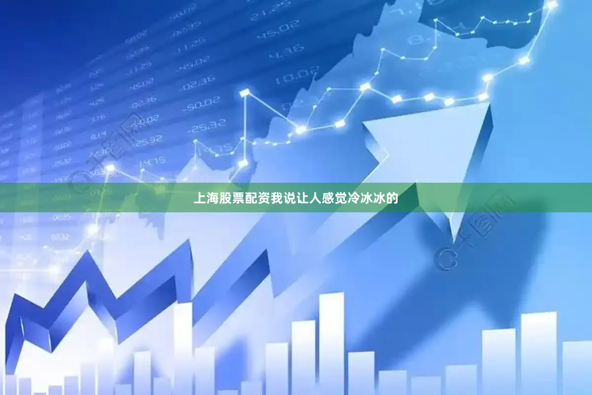 上海股票配资我说让人感觉冷冰冰的