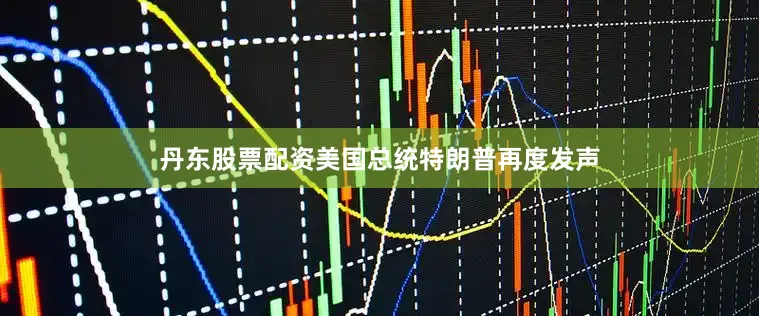 丹东股票配资美国总统特朗普再度发声