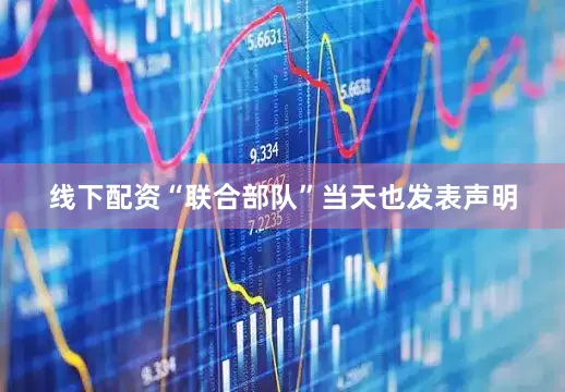 线下配资“联合部队”当天也发表声明