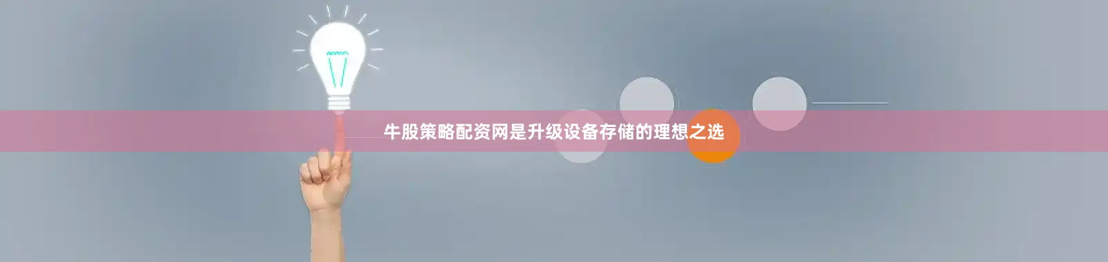 牛股策略配资网是升级设备存储的理想之选
